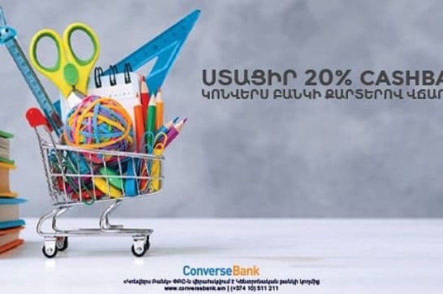 Կոնվերս Բանկ. Cashback և անվճար Ուսանողական քարտեր՝ Սեպտեմբերի 1-ին ընդառաջ