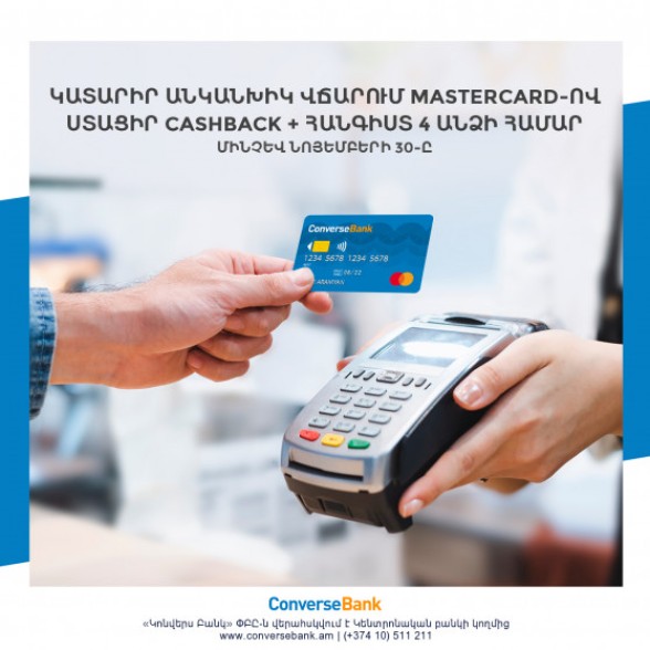 Եռօրյա հանգիստ և Քեշբեք՝ նոր առաջարկ Կոնվերս Բանկի Մաստերքարդ քարտապաններին