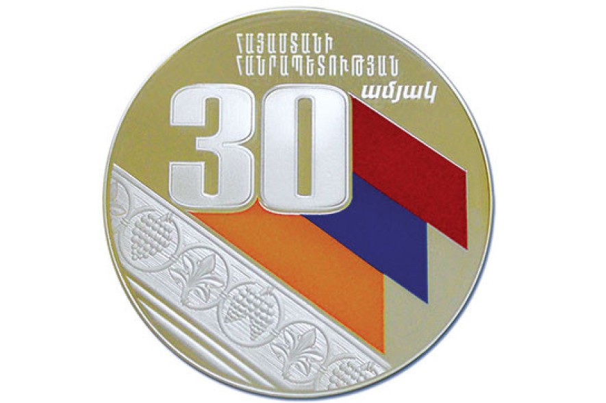 Выпущена памятная монета посвященная 30-летию Республики Армения