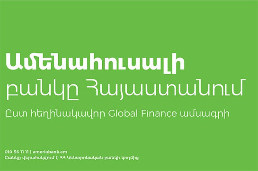 Ամերիաբանկն արժանացել է  «Տարվա ամենահուսալի Բանկ» հեղինակավոր մրցանակին