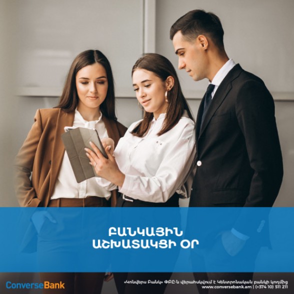 Конверс Банк. Главное богатство системы - это люди