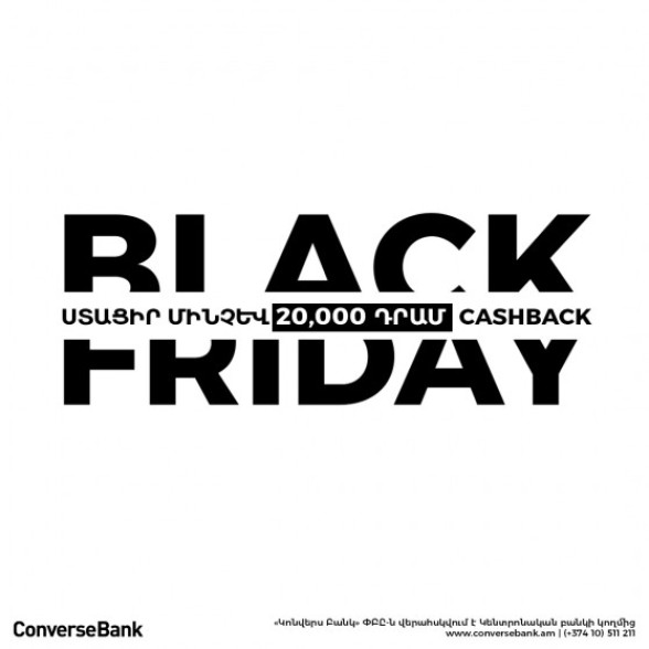 Կոնվերս Բանկ. Black Friday-ին՝ նաև Cash back-ով