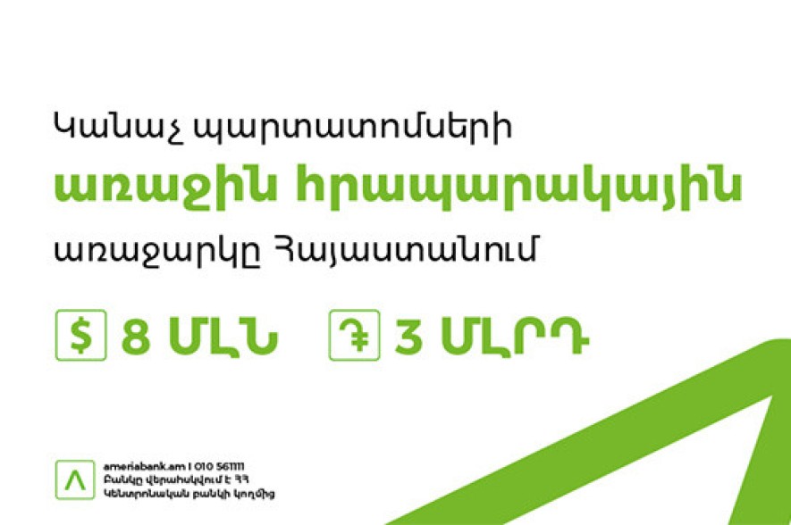 Ամերիաբանկն առաջինը Հայաստանում հրապարակային առաջարկի միջոցով տեղաբաշխում է կանաչ պարտատոմսեր
