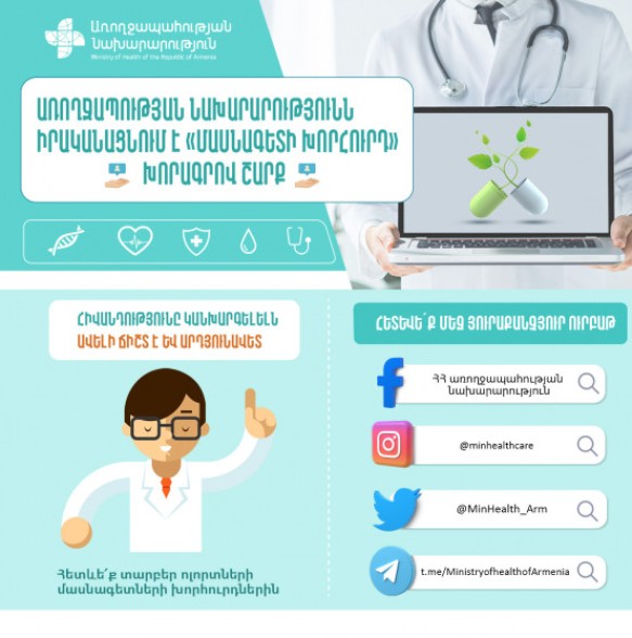 Առողջապահության նախարարությունն իրականացնում է «Մասնագետի խորհուրդ» խորագրով շարքը