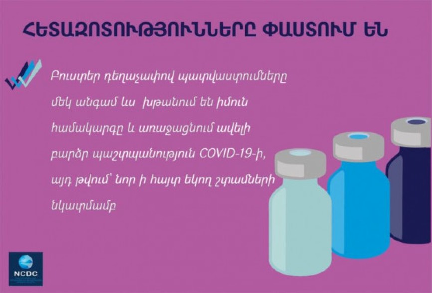 Բուստեր դեղաչափով պատվաստումները մեկ անգամ ևս խթանում են իմուն համակարգը