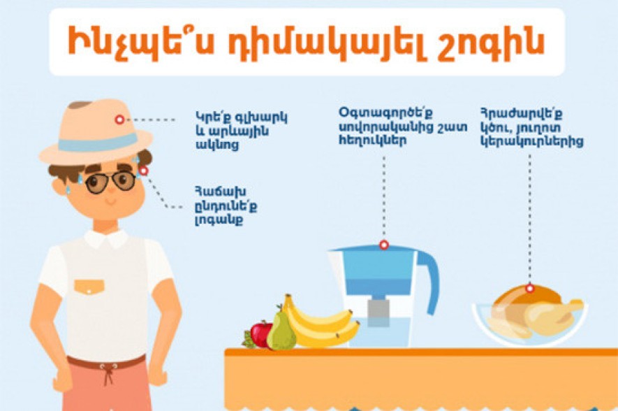 Ինչպե՞ս դիմակայել շոգին. Առողջապահության նախարարության խորհուրդները