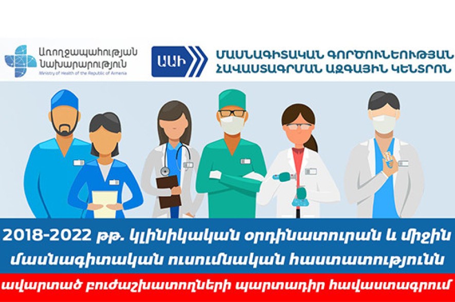 Մեկնարկել է բուժաշխատողների պարտադիր հավաստագրման երկրորդ շրջափուլը