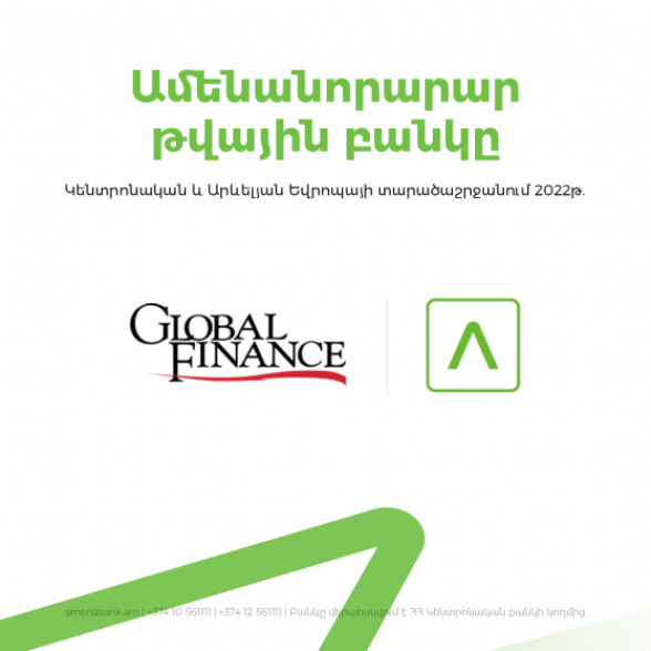 Ամերիաբանկն արժանացել է «Global Finance» ամսագրի «Կենտրոնական և Արևելյան Եվրոպայի տարածաշրջանի ամենանորարար թվային բանկ 2022» մրցանակին