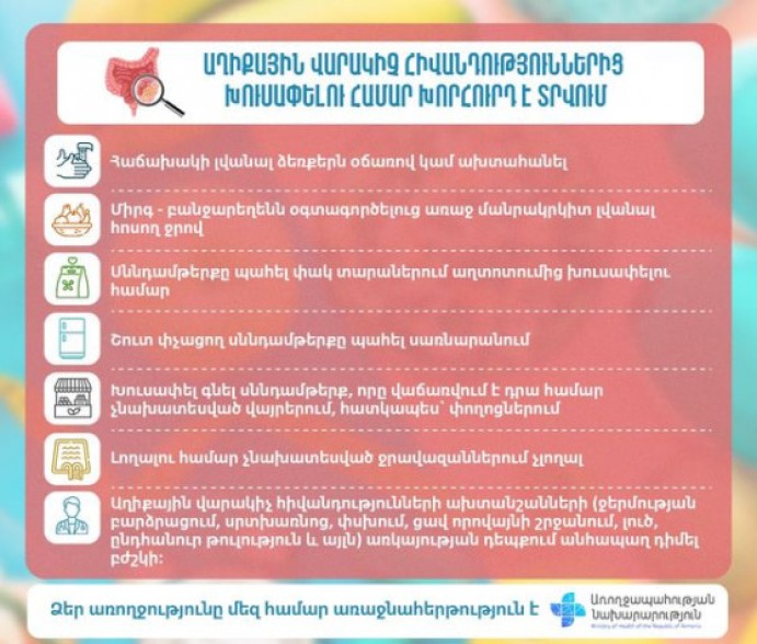 Ի՞նչ անել աղիքային վարակիչ հիվանդություններից խուսափելու համար. ԱՆ