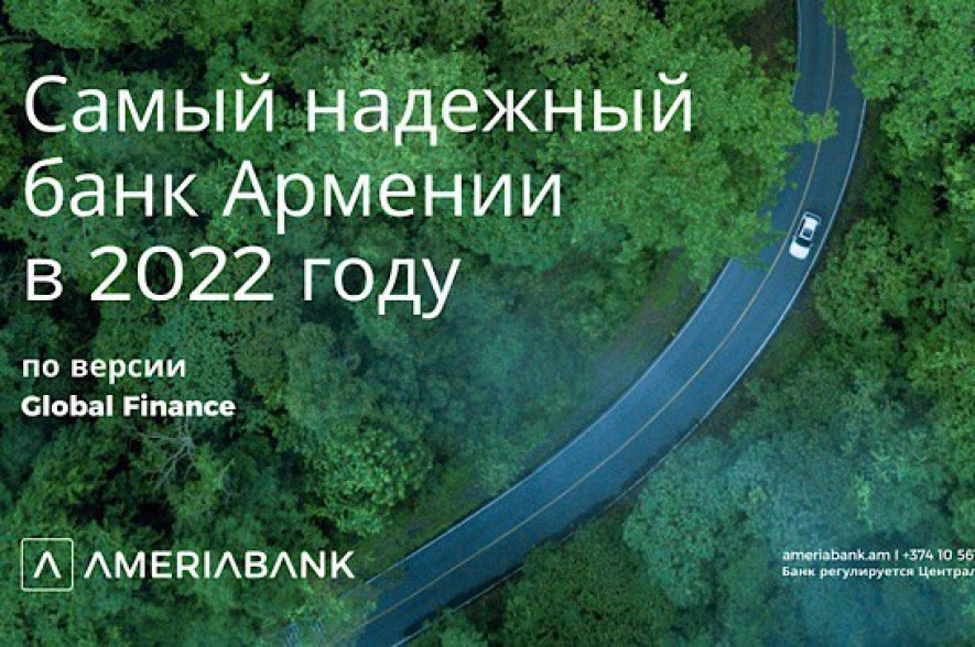 Америабанк назван самым надежным банком Армении по версии журнала Global Finance