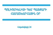 Այսօր պոլիոմիելիտի դեմ պայքարի համաշխարհային օրն է