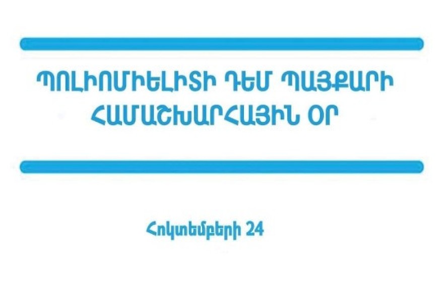 Այսօր պոլիոմիելիտի դեմ պայքարի համաշխարհային օրն է