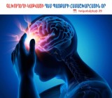 Հոկտեմբերի 29-ը գլխուղեղի կաթվածի դեմ պայքարի համաշխարհային օրն է