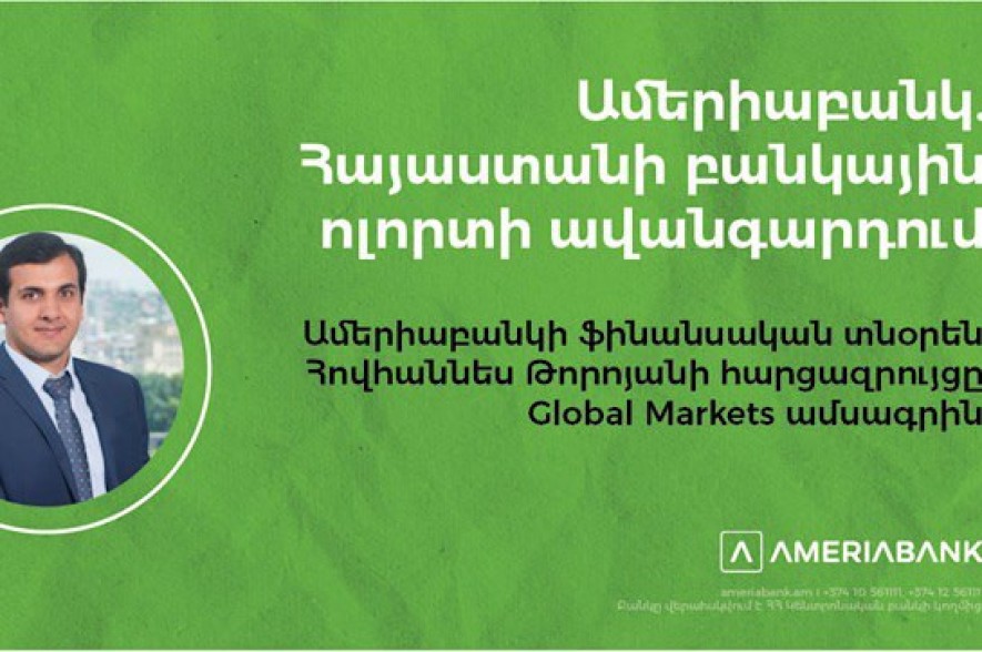 Ամերիաբանկ․ Հայաստանի բանկային ոլորտի ավանգարդում