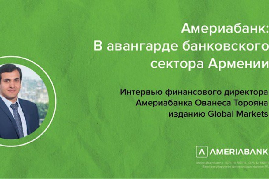 Америабанк. В авангарде банковского сектора Армении