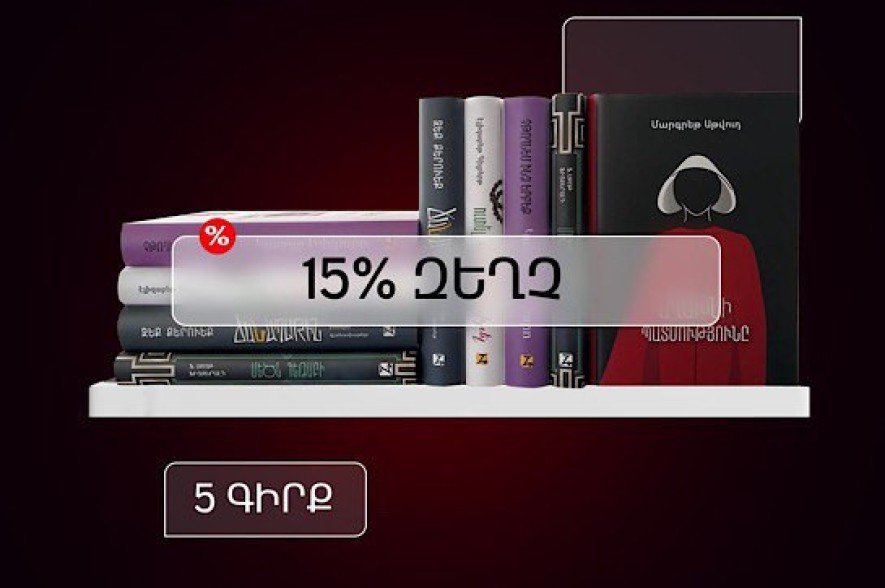Ամսական 5 գիրք «Զանգակ» գրատնից՝ 15% զեղչով