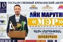 Հայկ Մարությանը Կրեմլի համերգասրահում հանդես կգա «Քաղաքապետը» մոնո-ներկայացմամբ