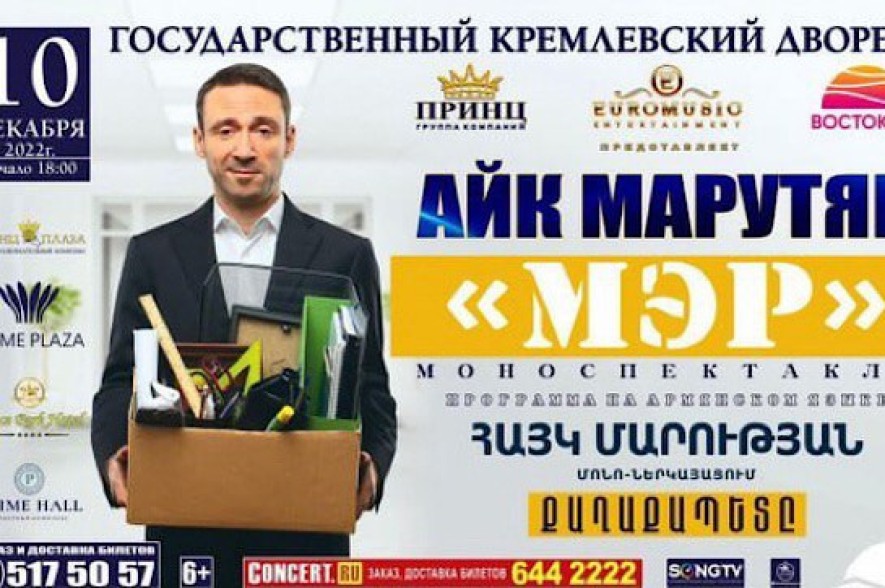 Հայկ Մարությանը Կրեմլի համերգասրահում հանդես կգա «Քաղաքապետը» մոնո-ներկայացմամբ