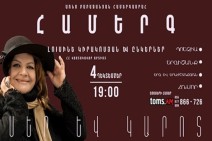 Առնո Բաբաջանյան համերգասրահում տեղի կունենա «Սեր և կարոտ» խորագրով համերգ՝ նվիրված ՀՀ վաստակավոր արտիստ Լուսինե Կիրակոսյանին