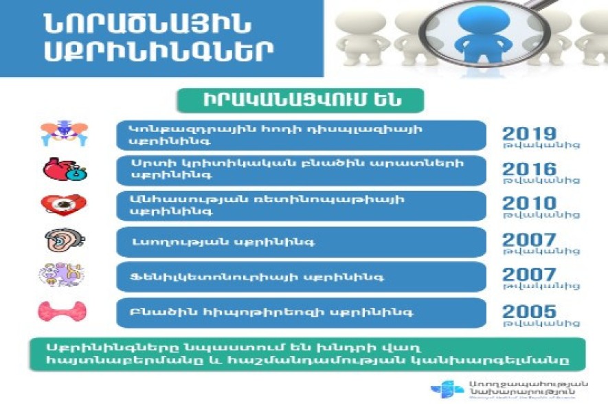 2023 թվականին նախատեսվում է ներդնել նոր` ադրենոգենիտալ համախտանիշի նորածնային սքրինինգային ծրագիր