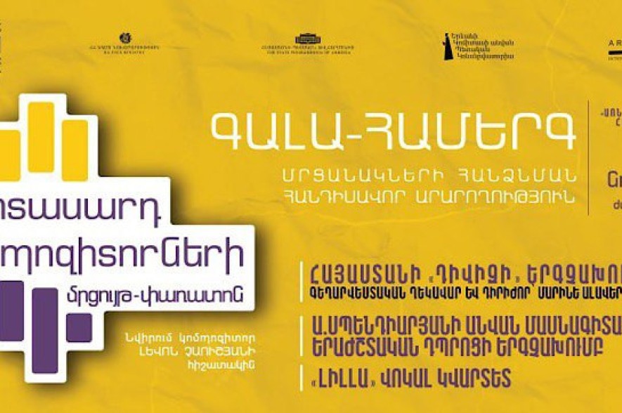 Երիտասարդ կոմպոզիտորների մրցույթ-փառատոնն ամփոփվել է գալա համերգով և մրցանակաբաշխությամբ