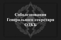 Генсек ОДКБ выразил соболезнования в связи с трагической гибелью армянских военнослужащих во время пожара