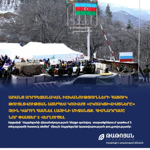 Առանց ադրբեջանական իշխանությունների հատուկ թույլտվության «էկոակտիվիստները» չէին կարող հասնել Լաչինի միջանցք․ «Թաթոյան» հիմնադրամը նոր փաստեր է վերլուծել