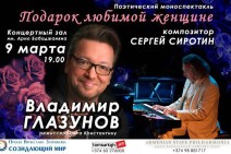 Պոեզիա և երաժշտություն. Հայաստանում կկայանա Վլադիմիր Գլազունովի «Նվեր սիրելի կնոջը» մոնոներկայացումը