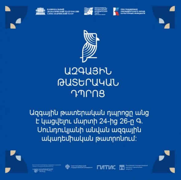 Մեկնարկել է «Ազգային թատերական դպրոց» նախագծի մասնակիցների ընտրությունը