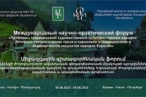 Հայաստանի Արվեստի ինստիտուտը և Արվեստների պատմության ռուսաստանյան ինստիտուտը գիտական ֆորում են անցկացնելու Երևանում