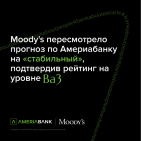 Moody's пересмотрело прогноз по Америабанку на «стабильный», подтвердив рейтинг на уровне Ba3