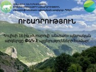 Վարդավառի տոնին «Խոսրովի անտառ» պետական արգելոցը փակ կլինի այցելությունների համար