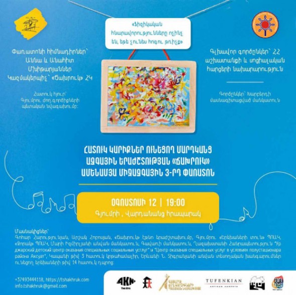 Հատուկ կարիքներ ունեցող մարդկանց ազգային երաժշտության «Ճախրուկ» ամենամյա միջազգային 3-րդ փառատոնը տեղի կունենա օգոստոսի 12-ին