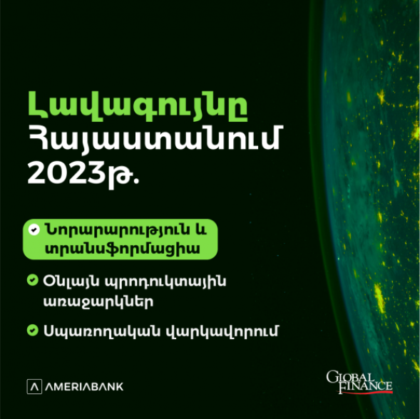 Ամերիաբանկը հաղթող է ճանաչվել «Global Finance» ամսագրի «Աշխարհի լավագույն թվային բանկ» մրցանակաբաշխության 3 անվանակարգում