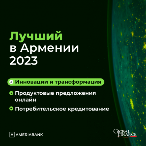 Америабанк признан победителем в 3-х номинациях премии журнала «Global Finance» «Лучший цифровой банк 2023»