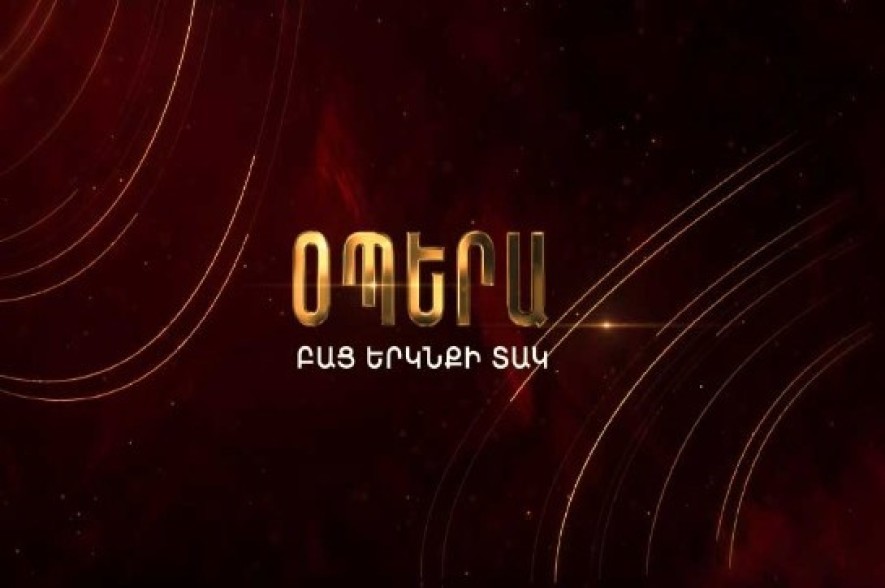 Սեպտեմբերի 12-15-ը Երևանում կանցկացվի «Օպերա բաց երկնքի տակ» ծրագիրը