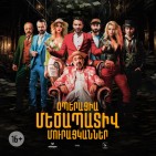 Ֆիլմ՝ այս դարի «էլեգանտ» խաբեբաների մասին. կայացավ «Օպերացիա Մեծապատիվ մուրացկաններ»-ի փակ դիտումը․ Լուսանկարներ