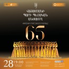 Հայաստանի պարի պետական անսամբլը նշում է հիմնադրման 65-ամյակը