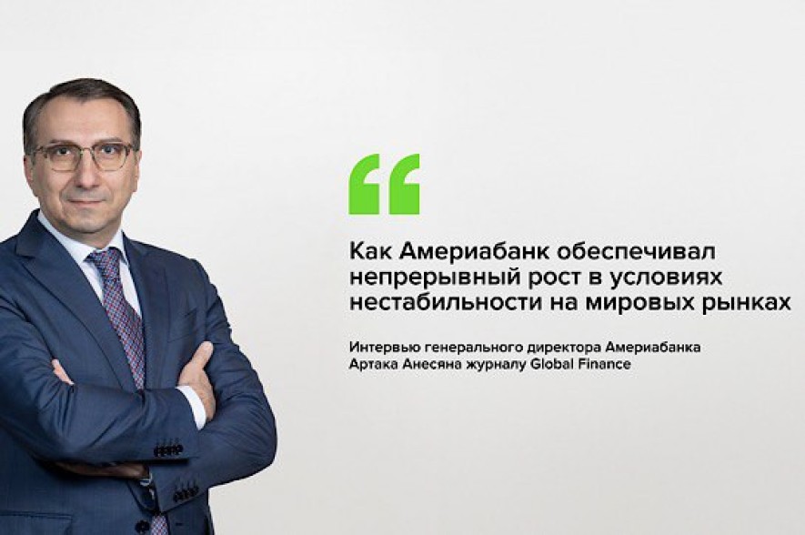 Как Америабанк обеспечивал непрерывный рост в условиях нестабильности на мировых рынках