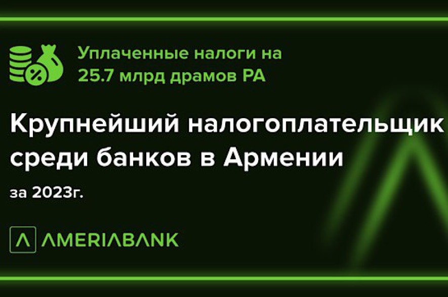 Америабанк - крупнейший налогоплательщик среди армянских банков