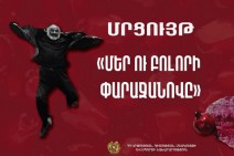 Մրցույթ՝ «Մեր ու բոլորի Փարաջանովը»
