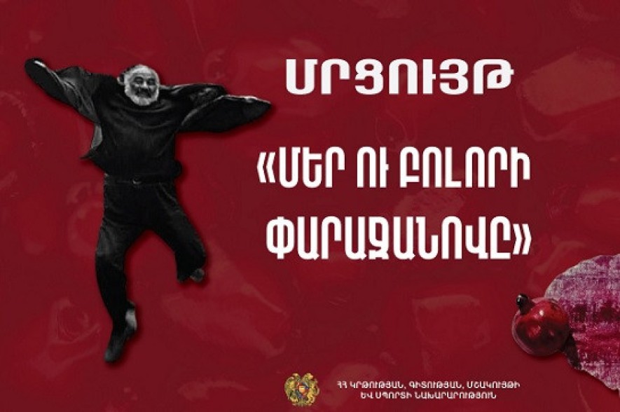 Մրցույթ՝ «Մեր ու բոլորի Փարաջանովը»