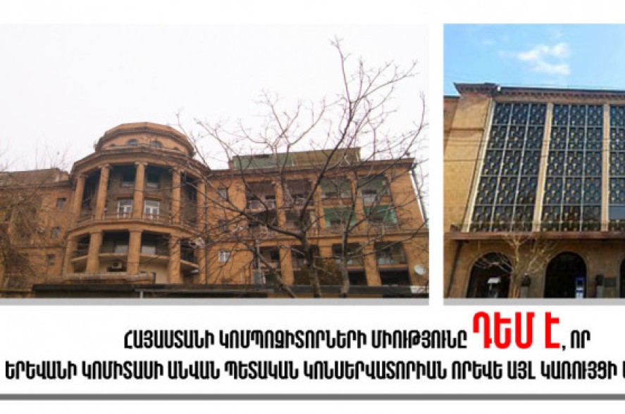 Կոմպոզիտորների միությունը դեմ է, որ Կոնսերվատորիան այլ կառույցի մաս լինի