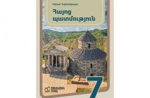 «Հայոց պատմության» 7- րդ դասարանի դասագիրքը րոպե առաջ պետք է խոտանվի․ 71 գիտնականներ հայտարարություն են տարածել
