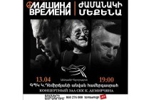 «Մաշինա վրեմենի» լեգենդար խումբը համերգով հանդես կգա Երևանում