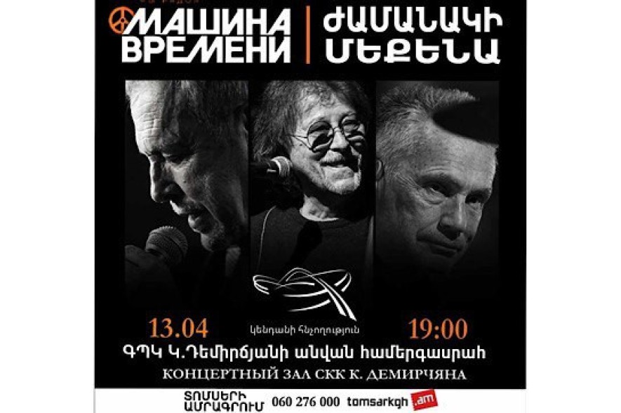 «Մաշինա վրեմենի» լեգենդար խումբը համերգով հանդես կգա Երևանում