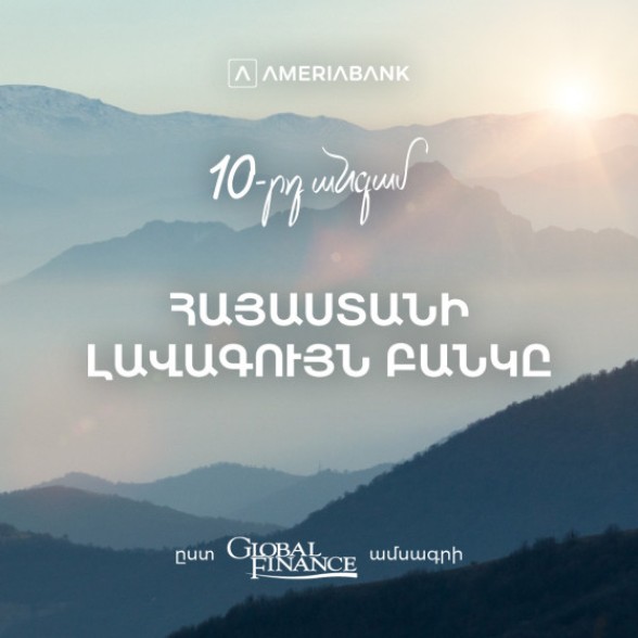 Ամերիաբանկը ճանաչվել է 2024 թ-ի լավագույն բանկը Հայաստանում ըստ Global Finance ամսագրի