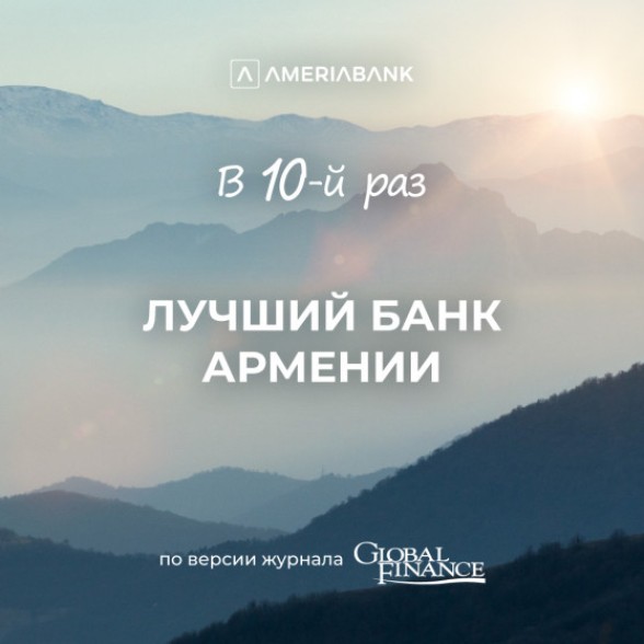 Журнал Global Finance признал Америабанк лучшим банком в Армении в 2024 году