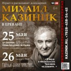 Միխայիլ Կազինիկն առաջին անգամ համերգներով հանդես կգա Երևանում