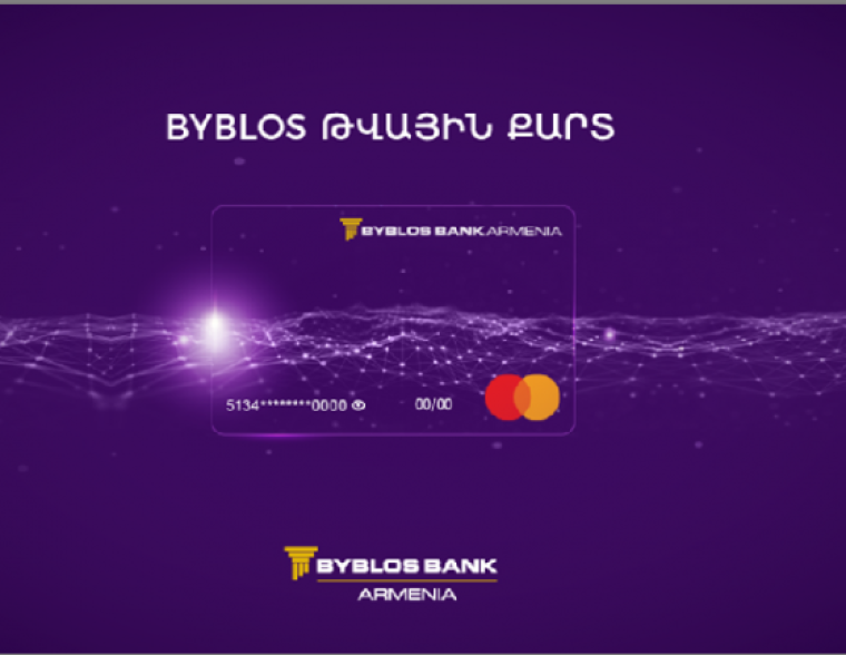 Byblos Digital քարտեր՝ ամբողջովին թվայինը նախընտրողների համար